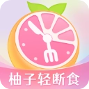 小柚轻断食安卓版