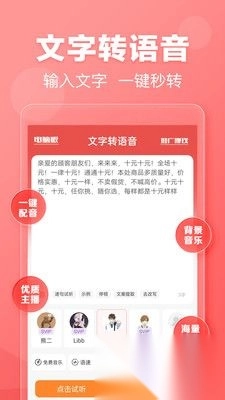 文字转语音免费版