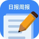 日报周报生成器正版手机下载-日报周报生成器正版安装包下载
