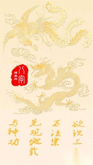 八字排盘宝免费版图1