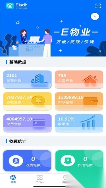 E物业云平台安卓版