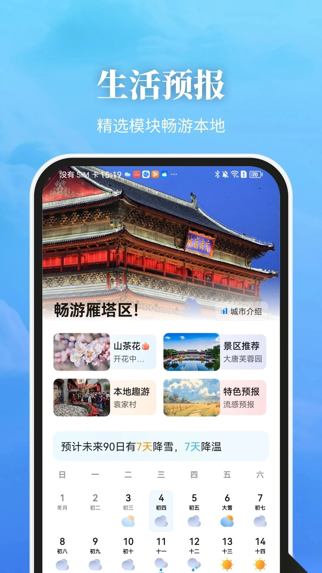 最美天气2025图4