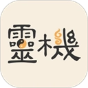 灵机妙算手机版 v11.0.1