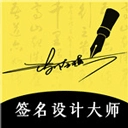 签名设计大师免费版 v5.5.62