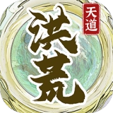 洪荒天道2主宰免广告版 v1.0.3