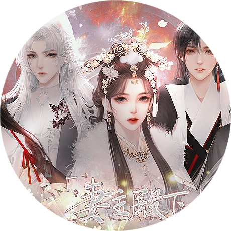 妻主殿下别演了