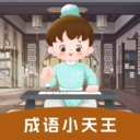 成语小天王