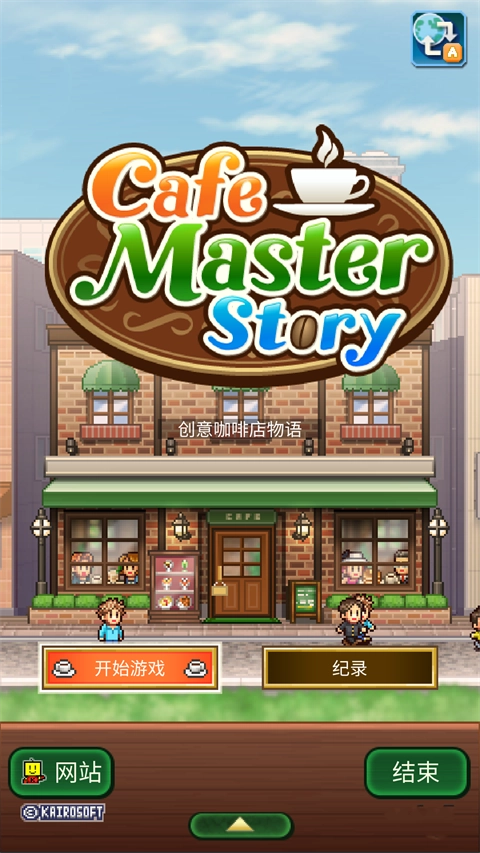 创意咖啡店物语安卓版图3