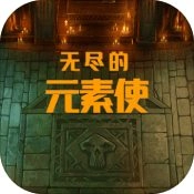 无尽的元素使 v2.0.4