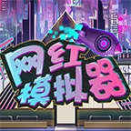 网红模拟器游戏最新版