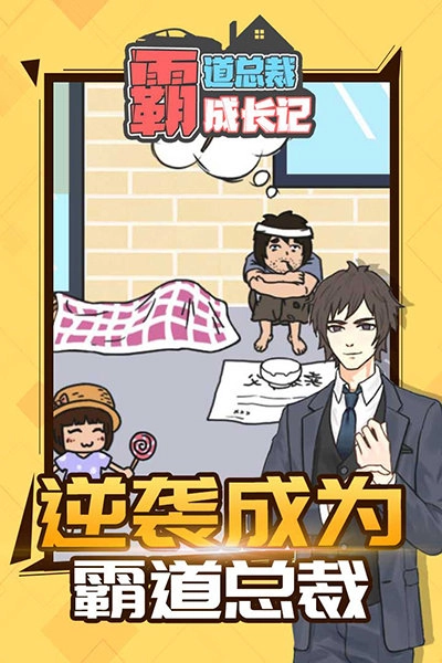 霸道总裁成长记最新版(4)