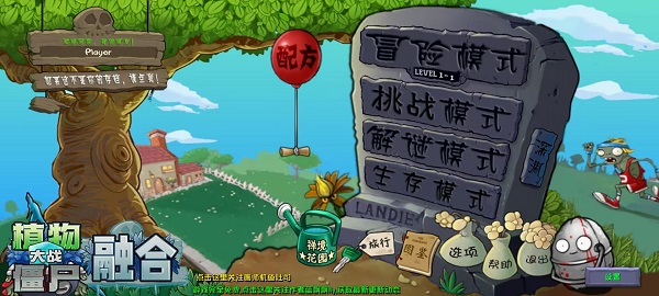 植物大战僵尸融合版截图2