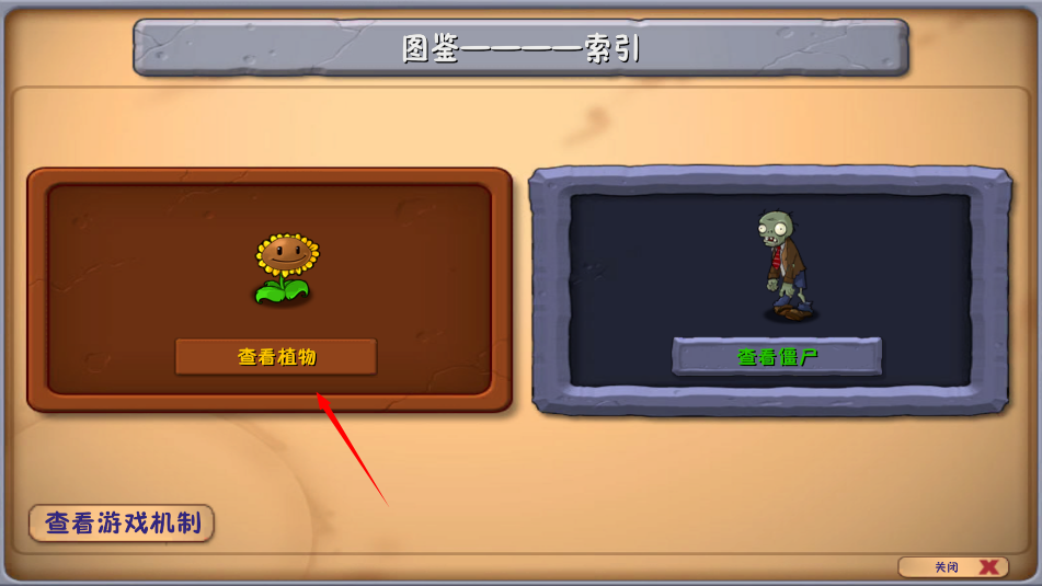 植物大战僵尸融合版图鉴选择界面