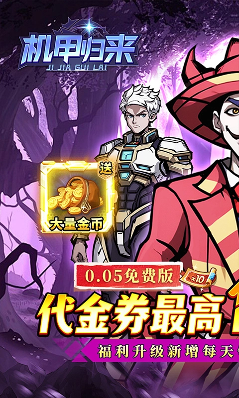 机甲归来折英雄集结免费版5