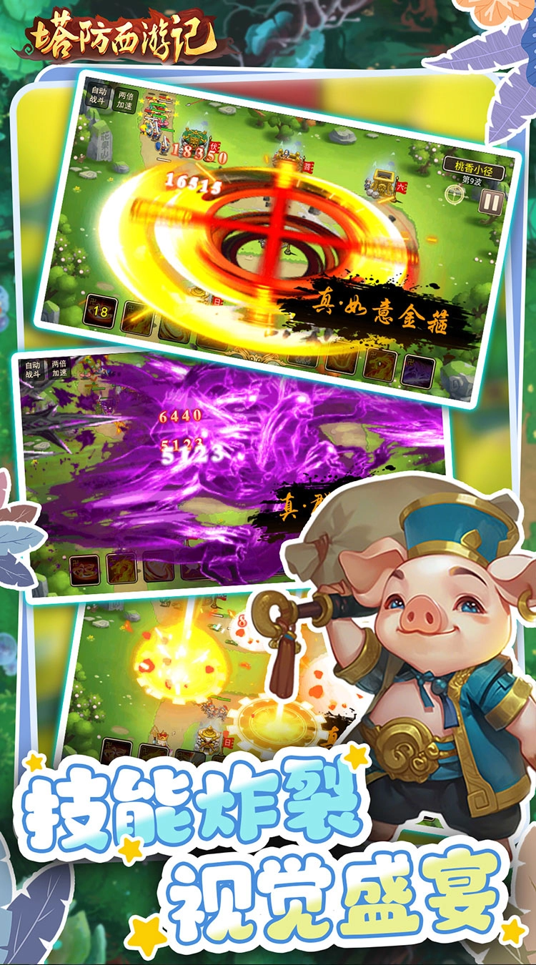 塔防西游记折畅玩版截图1