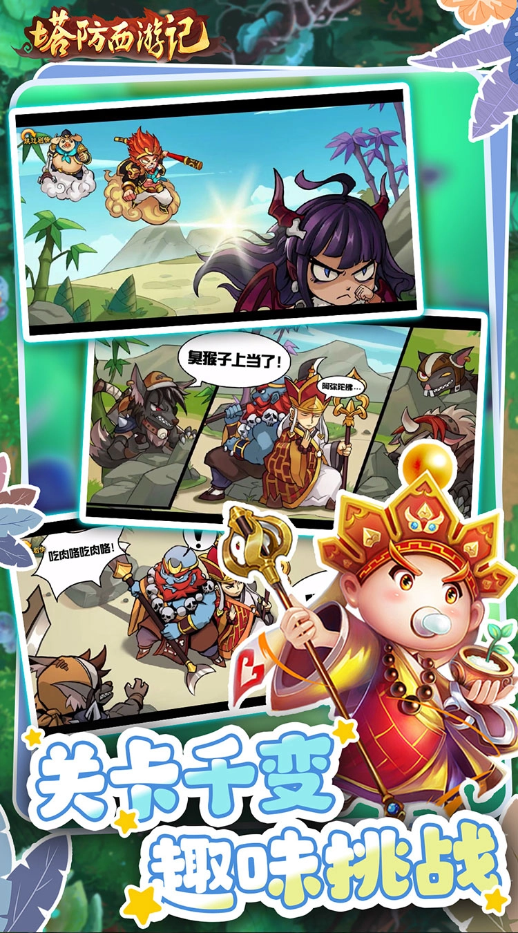 塔防西游记折畅玩版截图0