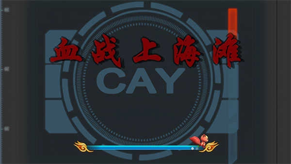 血战上海滩单机版图4