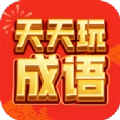 天天玩成语红包版