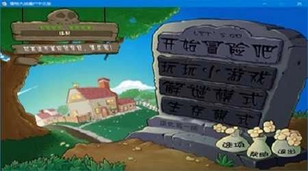 植物大战僵尸智慧树版图2