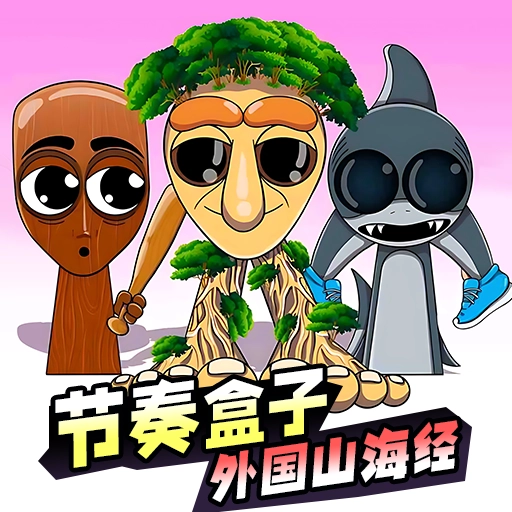 节奏盒子山海经版