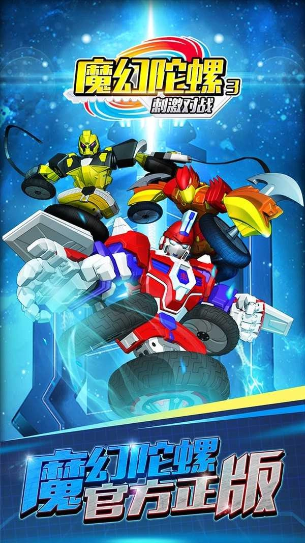 魔幻陀螺3刺激对战图4