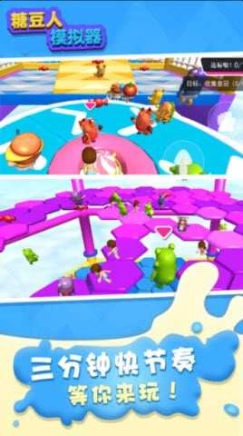 糖豆人模拟器1