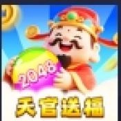 天官送福红包版