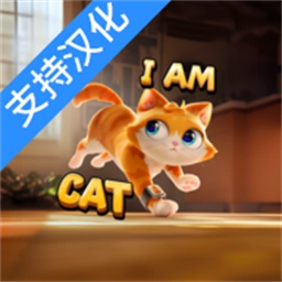 我是猫模拟器