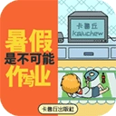 暑假是不可能写作业的 