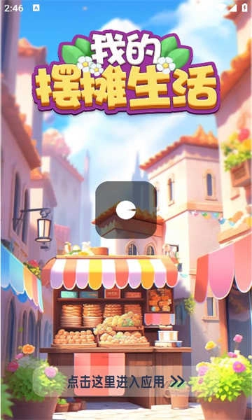 我的摆摊生活截图1