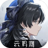 云鸣潮