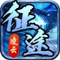 凌云征途正版下载-凌云征途安卓下载