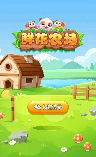 鲜花农场红包版截图