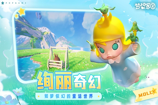梦想家园泡泡玛特游戏(3)