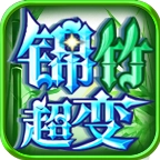 锦竹超超超变变变