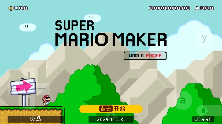 马里奥制造版图4