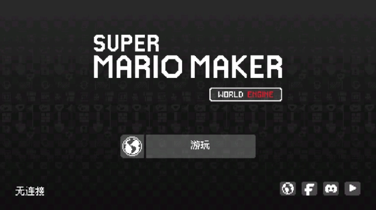 马里奥制造版图1