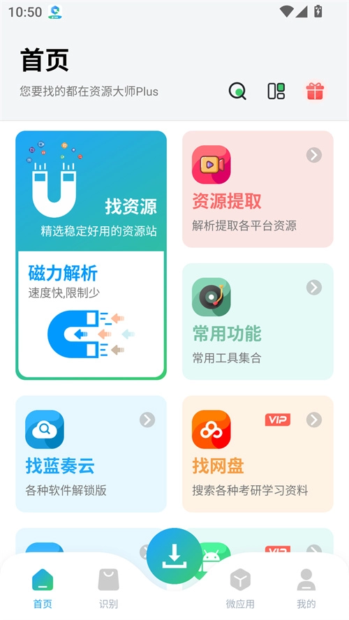 资源大师plus图3