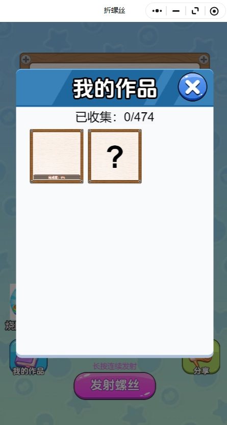 拆螺丝游戏小程序图5