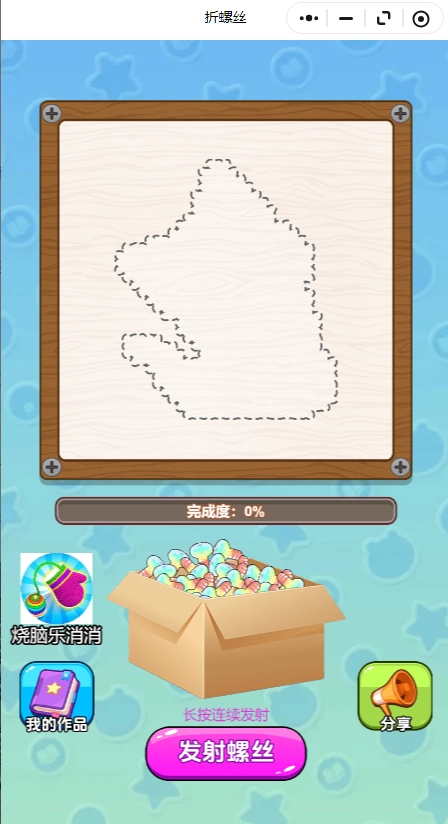 拆螺丝游戏小程序图4