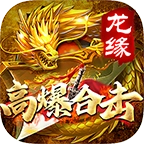 龙缘高爆合击