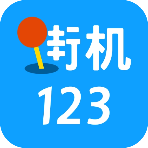 街机123最新版