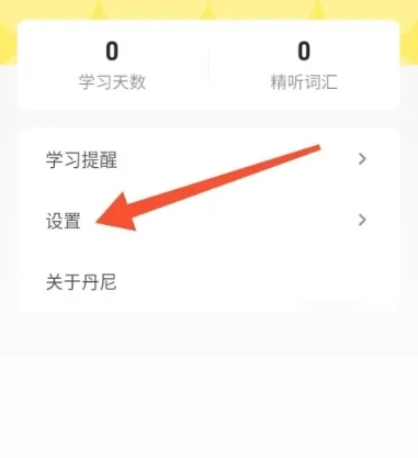 丹尼每日听力免费版图3