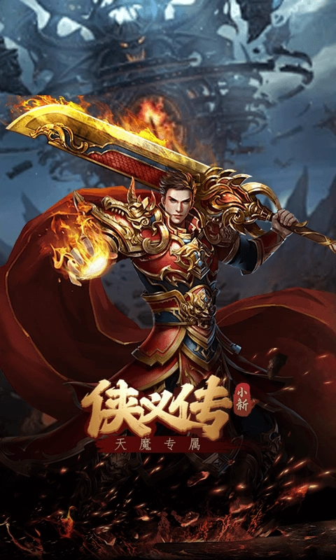 侠义传小新天魔专属