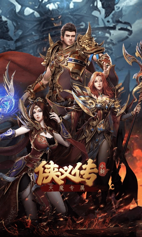 侠义传小新天魔专属