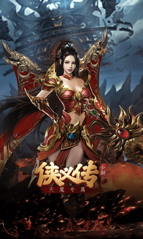 侠义传小新天魔专属