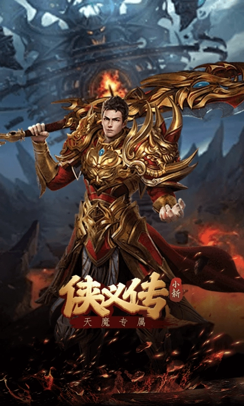侠义传小新天魔专属