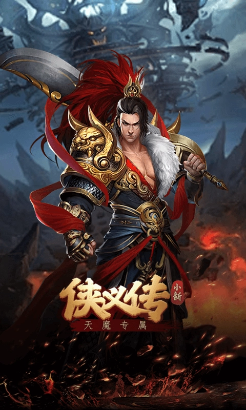 侠义传小新天魔专属