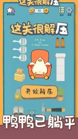 这关很解压截图2