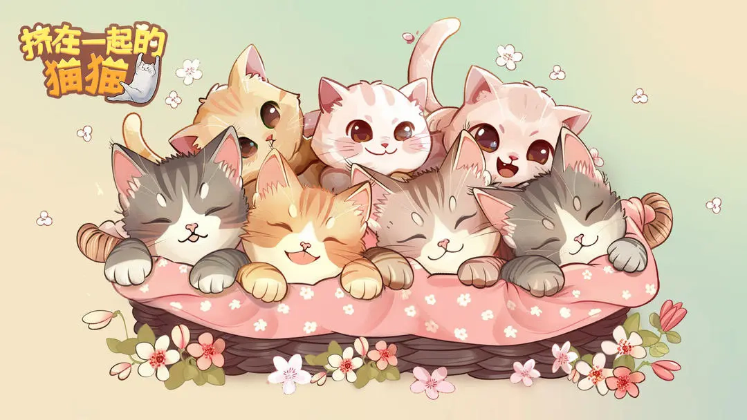 挤在一起的猫猫(1)